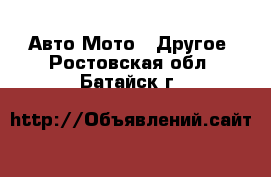 Авто Мото - Другое. Ростовская обл.,Батайск г.